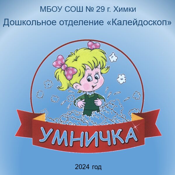 Интеллектуальный конкурс "Умничка"