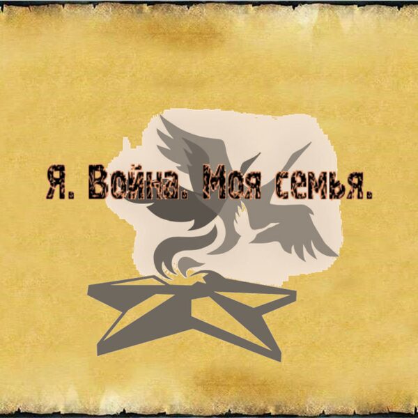 Проект "Я. Война. Моя Семья"