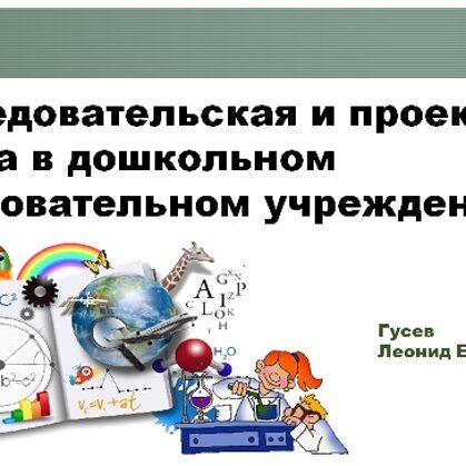 Исследовательская и проектная работа в ДОУ