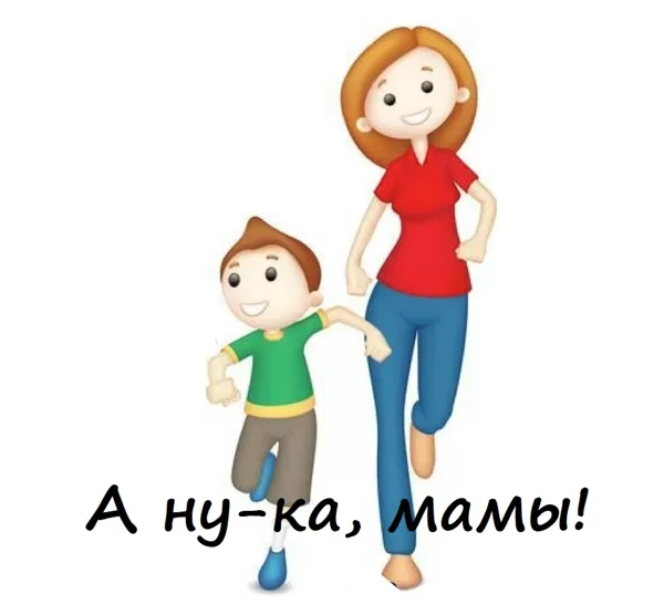 А ну-ка, мамы!