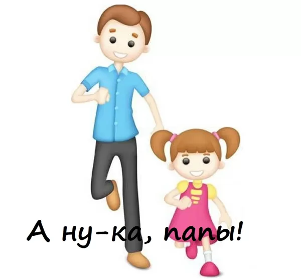 А ну-ка, папы!