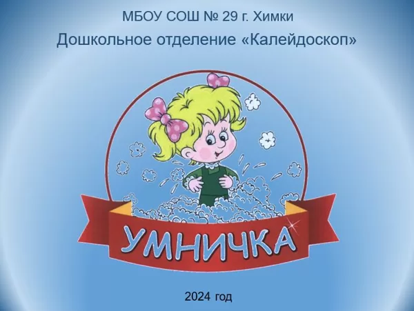 Интеллектуальный конкурс "Умничка"