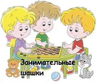 Занимательные шашки