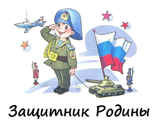 Защитник Родины