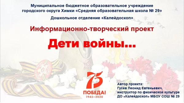 Информационно-творческий проект "Дети войны"