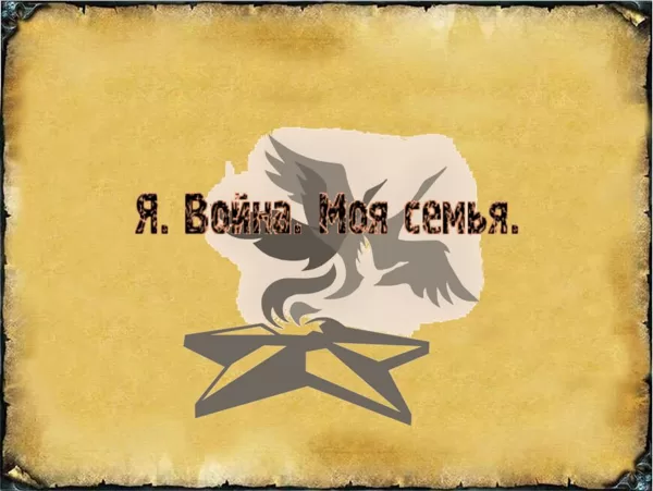 Проект "Я. Война. Моя Семья"