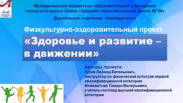 Проект "Здоровье и развитие - в движении"