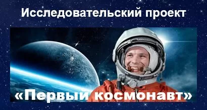 Первый космонавт