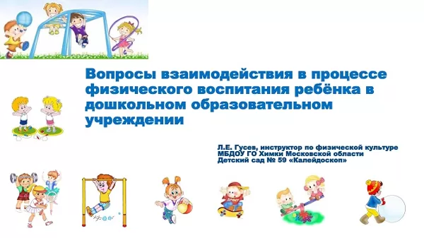 Вопросы взаимодействия в процессе физического воспитания ребёнка в ДОУ