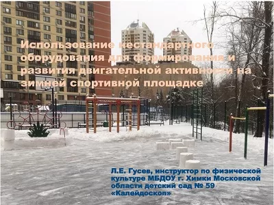 Использование нестандартного оборудования для формирования и развития двигательной активности на зимней спортивной площадке