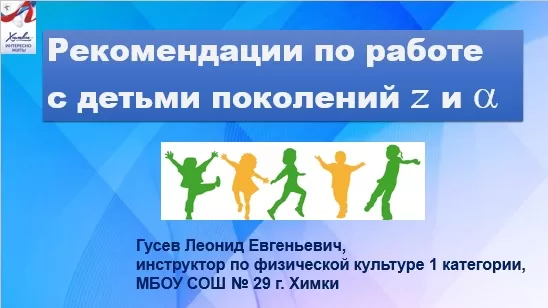 Рекомендации по работе с детьми поколений Z и A