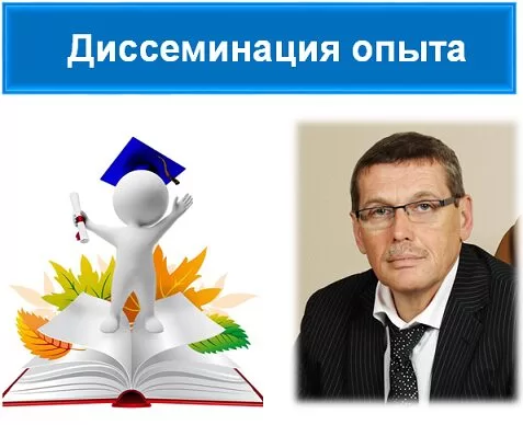Диссеминация опыта