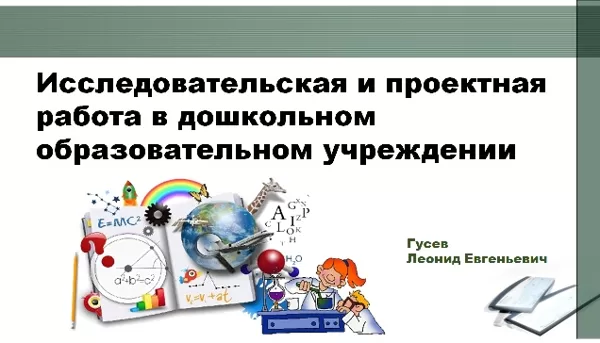Исследовательская и проектная работа в ДОУ