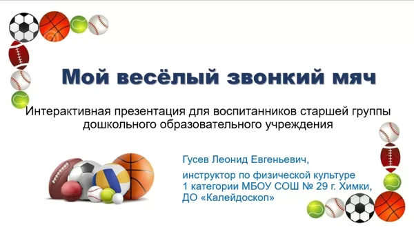 Интерактивная презентация "Мой весёлый звонкий мяч"