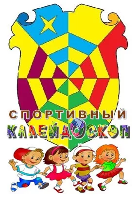 Спортивный калейдоскоп